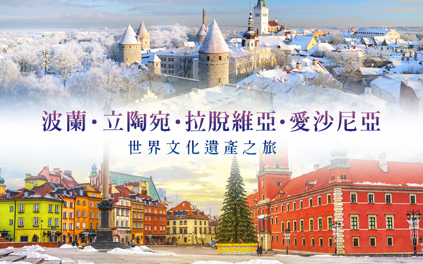 波蘭、立陶宛、拉脫維亞、愛沙尼亞